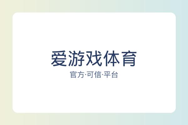 爱游戏体育